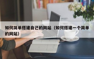 新沂如何简单搭建自己的网站（如何搭建一个简单的网站）