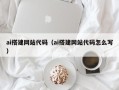 新沂ai搭建网站代码（ai搭建网站代码怎么写）
