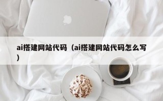 新沂ai搭建网站代码（ai搭建网站代码怎么写）