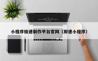 新沂小程序极速制作平台官网（即速小程序）