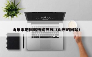 新沂山东本地网站搭建热线（山东的网站）