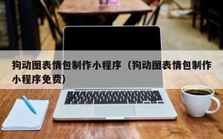 新沂狗动图表情包制作小程序（狗动图表情包制作小程序免费）