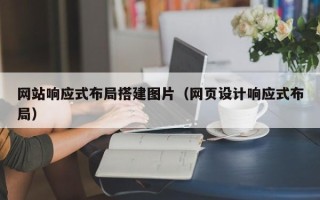 新沂网站响应式布局搭建图片（网页设计响应式布局）
