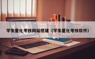 新沂学生量化考核网站搭建（学生量化考核软件）
