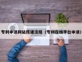 新沂专利申请网站搭建流程（专利在线平台申请）