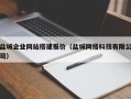 新沂盐城企业网站搭建报价（盐城网络科技有限公司）