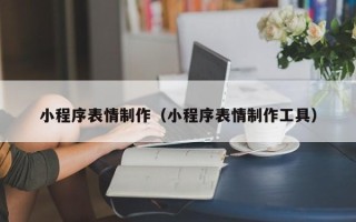 新沂小程序表情制作（小程序表情制作工具）