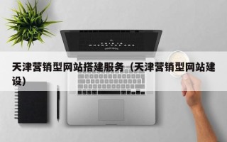 新沂天津营销型网站搭建服务（天津营销型网站建设）