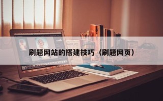 新沂刷题网站的搭建技巧（刷题网页）