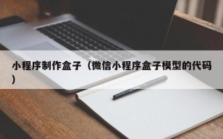 新沂小程序制作盒子（微信小程序盒子模型的代码）