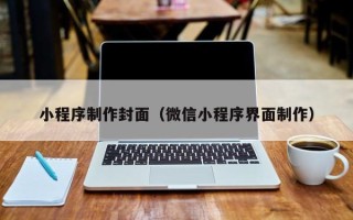 新沂小程序制作封面（微信小程序界面制作）