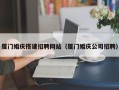 新沂厦门婚庆搭建招聘网站（厦门婚庆公司招聘）