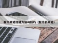 新沂股市网站搭建方法与技巧（股市的网站）