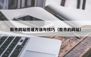 新沂股市网站搭建方法与技巧（股市的网站）