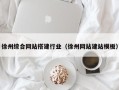 新沂徐州综合网站搭建行业（徐州网站建站模板）