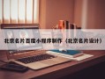 新沂北京名片百度小程序制作（北京名片设计）