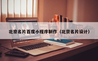新沂北京名片百度小程序制作（北京名片设计）