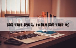新沂群辉搭建影视网站（如何用群晖搭建影院）