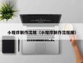 新沂小程序制作流程（小程序制作流程图）